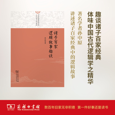 【新华文轩】诸子百家逻辑故事趣谈 孙中原 著 正版书籍小说畅销书 新华书店旗舰店文轩官网 商务印书馆