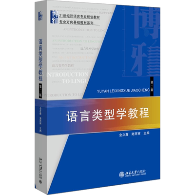 【官方正版】语言类型学教程 第二版北京大学出版社金立鑫,陆丙甫 编大学教材9787301338704教材练习题集历年真题辅导新华书店旗舰