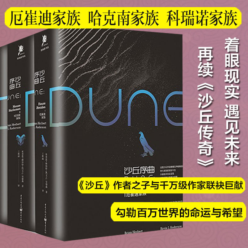 【新华文轩】沙丘序曲合集(1-3) (美)布莱恩·赫伯特,(美)凯文·J.安德森 正版书籍小说畅销书 新华书店旗舰店文轩官网 重庆出版社