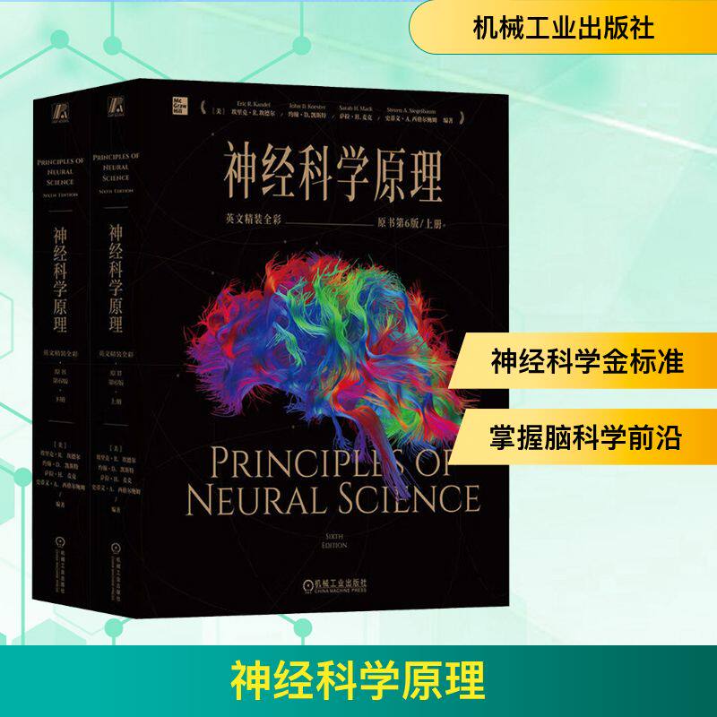 神经科学原理（英文精装全彩·原书第6版） 正版书籍 新华书店旗舰店文轩官网 机械工业出版社