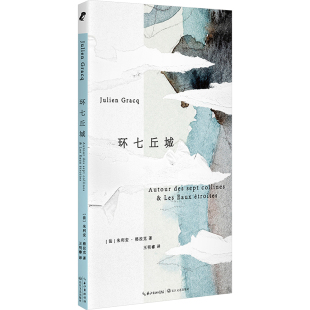 法 朱利安·格拉克 长江文艺出版 新华文轩 社 新华书店旗舰店文轩官网 环七丘城 书籍小说畅销书 正版