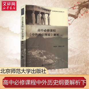 【新华文轩】高中必修课程《中外历史纲要》解析(下) 刘景华,任世江 正版书籍 新华书店旗舰店文轩官网 北京师范大学出版社