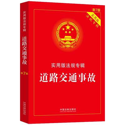 【新华文轩】道路交通事故/实用版法规专辑（新7版） 中国法制出版社 中国法制出版社 正版书籍 新华书店旗舰店文轩官网