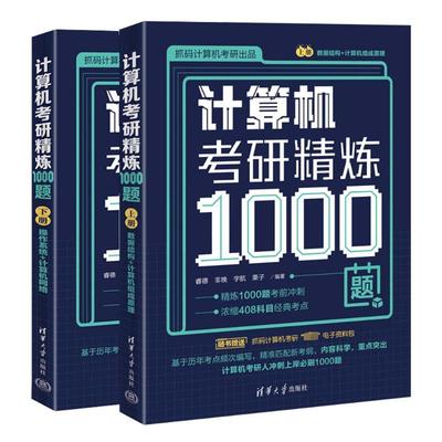 文轩网 计算机考研精炼1000题 睿德，非晚，宇航，栗子 正版书籍 新华书店旗舰店文轩官网 清华大学出版社