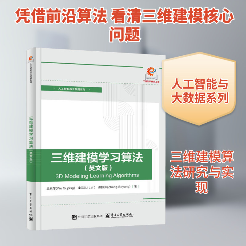 三维建模学习算法（英文版） 吴素萍,李雷,张博洋 著 正版书籍 新华书店旗舰店文轩官网 电子工业出版社