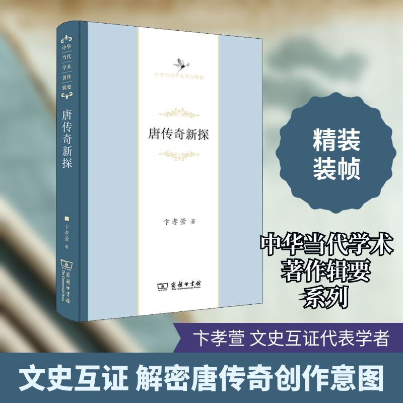 【新华文轩】唐传奇新探 卞孝萱 正版书籍小说畅销书 新华书店旗舰店文轩官网 商务印书馆