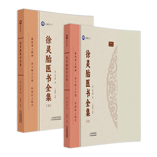 徐灵胎医书全集(全2册) [清]徐大椿 正版书籍 新华书店旗舰店文轩官网 天津科学技术出版社