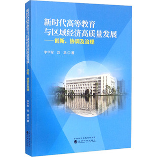 刘思 经济科学出版 社 新时代高等教育与区域经济高质量发展——创新 书籍 李华军 正版 新华书店旗舰店文轩官网 协同及治理