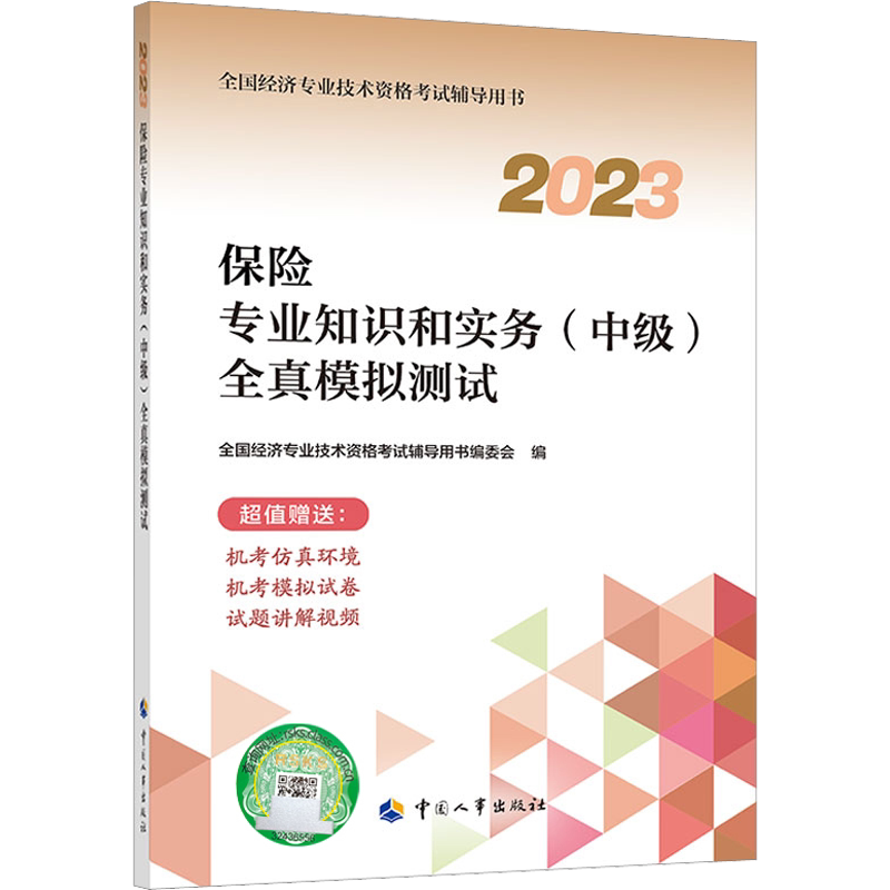 官方试卷2026年中级经济师保险专业全真模拟测试模拟题 保险专业知识与实务中级经济师教材题库习题集 可搭历年真题试卷