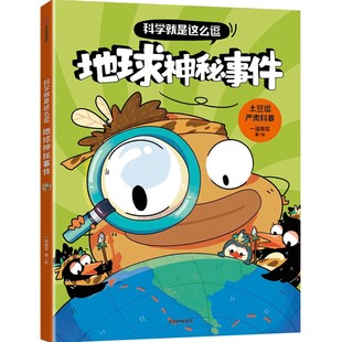 【新华文轩】科学就是这么逗 地球神秘事件 正版书籍 新华书店旗舰店文轩官网 中信出版社
