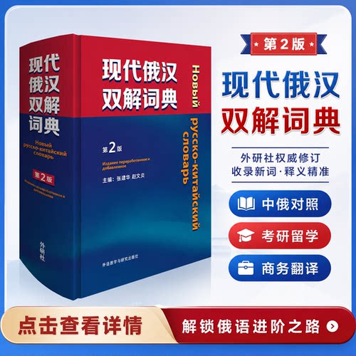 俄汉双解词典第2版俄语入门自学