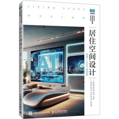 【新华文轩】居住空间设计 微课+AIGC案例版 正版书籍 新华书店旗舰店文轩官网 人民邮电出版社