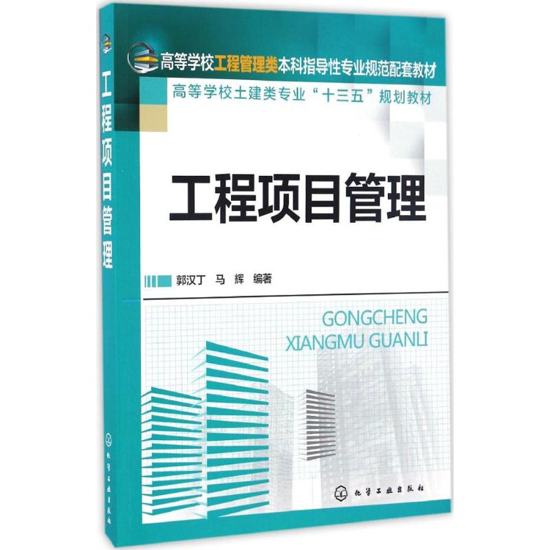 工程项目管理 郭汉丁,马辉 编著 正版书籍 新华书店旗舰店文轩官网 化学工业出版社 书籍/杂志/报纸 建筑/水利（新） 原图主图