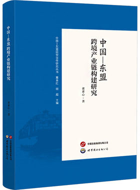 中国—东盟跨境产业链构建研究 黄素心 著 世界图书出版广东有限公司 正版书籍 新华书店旗舰店文轩官网