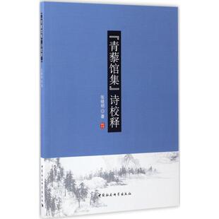 【新华文轩】《青藜馆集》诗校释 张晓明 著 正版书籍小说畅销书 新华书店旗舰店文轩官网 中国社会科学出版社