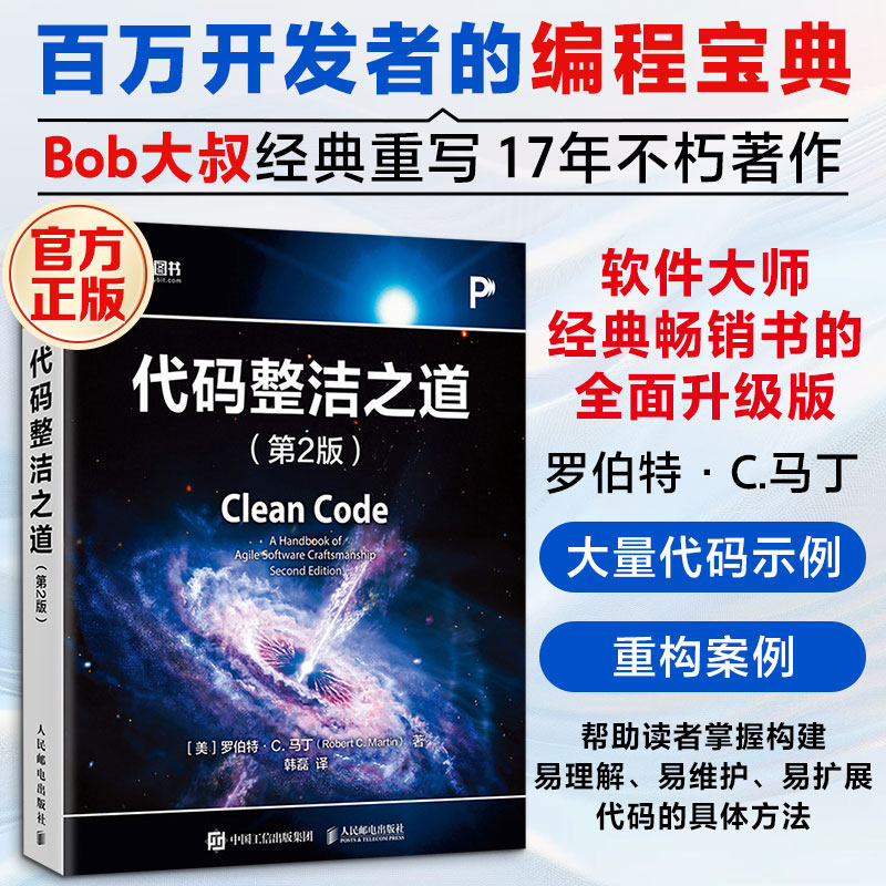 代码整洁之道(第2版) 罗伯特·C.马丁著 软件大师畅销书全面升级版 结合AI编程多种主流编程语言教程书人民邮电出版社新华正版书籍