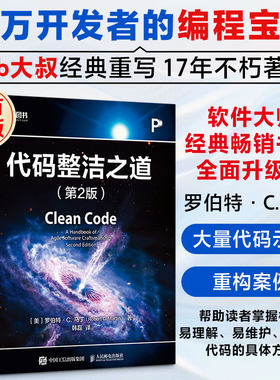 代码整洁之道(第2版) 罗伯特·C.马丁著 软件大师畅销书全面升级版 结合AI编程多种主流编程语言教程书人民邮电出版社新华正版书籍