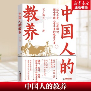 包容 书籍 以礼立身 教养之美教养密码 谦和 探寻中国人骨子里 凉月满天著 教养之道 新华正版 中国人 礼让 教养