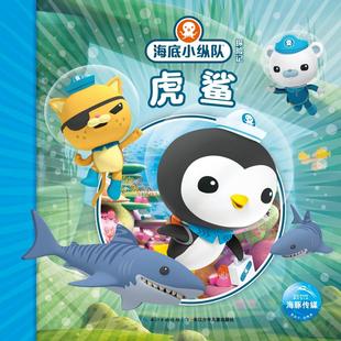 虎鲨 幼儿园小学生课外书籍阅读 睡前亲子阅读 正版 老师推荐 海底小纵队探险记 父母与孩子 8岁儿童绘本