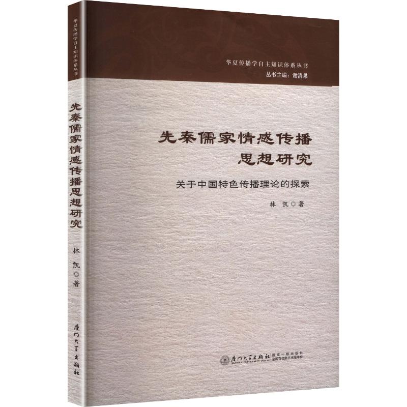 先秦儒家情感传播思想研究:关于中国特色传播理论的探索 林凯 著 厦门大学出版社 正版书籍 新华书店旗舰店文轩官网