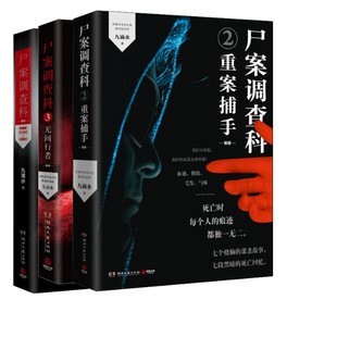【新华文轩】尸案调查科1-3 九滴水 正版书籍小说畅销书 新华书店旗舰店文轩官网 湖南文艺出版社