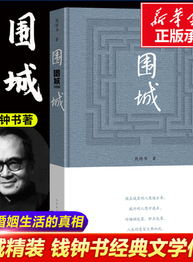 围城（精装2022年新版）钱锺书 正版书籍小说畅销书 钱钟书 围城原版精装版边城 人民文学出版社 当代经典文学 我们仨杨绛先生文集