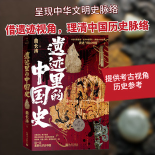 遗迹里的中国史 曲长涛 新世界出版社 正版书籍 新华书店旗舰店文轩官网