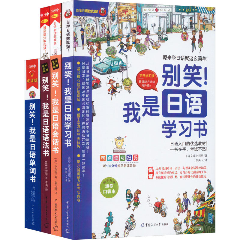 【新华文轩】新版《别笑!我是日语学习书》零基础入门速成系列(全4册) 东洋文库企划组 正版书籍 新华书店旗舰店文轩官网