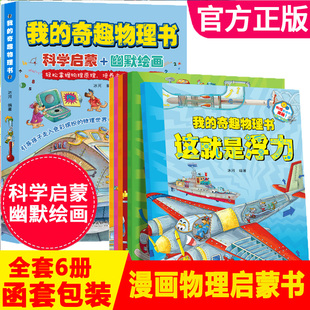 这就是物理启蒙书三四五六年级小学生课外科普读物玩转科学书6 奇趣物理书全6册 12岁儿童课外阅读少儿科普百科全书漫画书籍 我