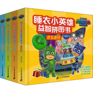 全4册 正版 书籍 二十一世纪出版 睡衣小英雄益智拼图书 新华书店旗舰店文轩官网 社集团 新华文轩