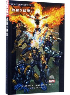 【新华文轩】终极X战警 2(英)马克·米勒(Mark Millar) 著;(英)亚当·库伯特(Adam Kubert) 绘;洌月 译