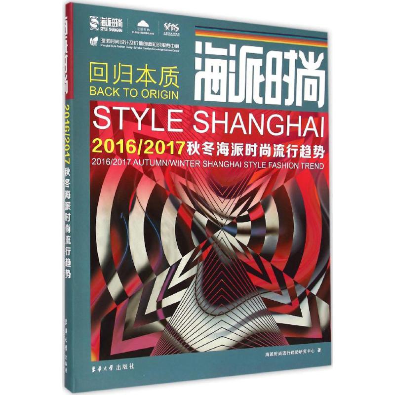海派时尚 海派时尚流行趋势研究中心 著 正版书籍 新华书店旗舰店文轩官网 东华大学出版社