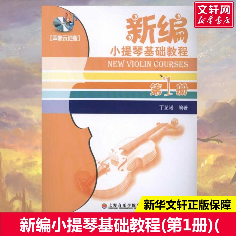 新编小提琴基础教程(第1册)(声像示范版)丁芷诺 著 著西洋音乐上海音乐学院出版社新华书店旗舰店正版书籍