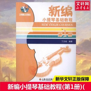 丁芷诺 声像示范版 著 著西洋音乐上海音乐学院出版 书籍 新编小提琴基础教程 社新华书店旗舰店正版 第1册