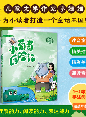 新华文轩】小葡萄历险记全彩注音版李珊珊故事城堡6-10岁儿童孩子阅读奇幻冒险故事小学生一二三四五年级课外必读书籍培养勇敢品格