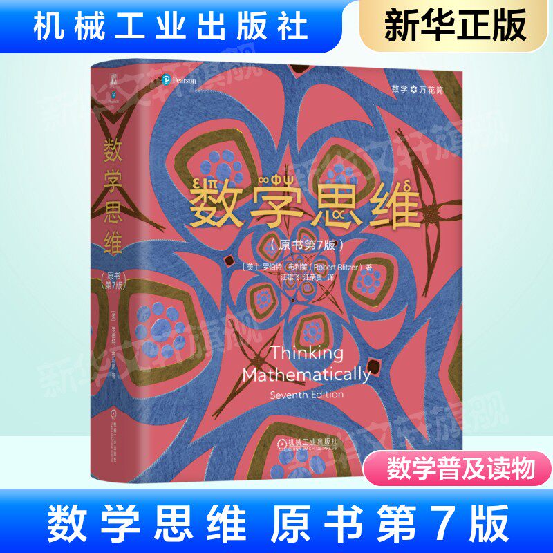 数学思维 原书第7版 数学普及读物青少年训练数学思维 数字表示法及计算 文科及艺术类专业的数学教材 机械工业出版社新华正版书籍