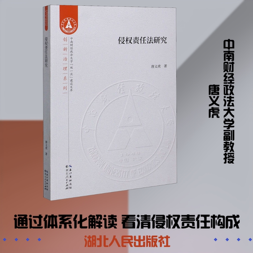 侵权责任法研究 唐义虎 湖北人民出版社 正版书籍 新华书店旗舰店文轩官网