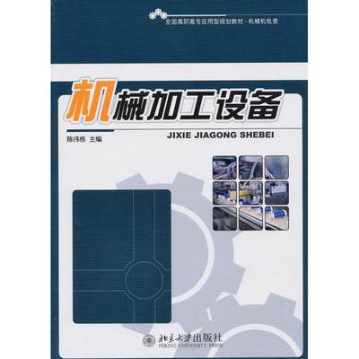 【新华文轩】机械加工设备 陈伟栋 正版书籍 新华书店旗舰店文轩官网 北京大学出版社