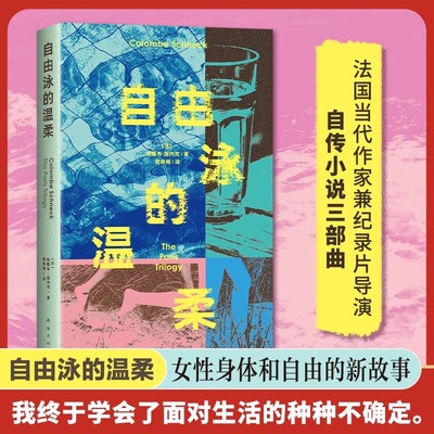 自由泳的温柔 科隆布•施内克著 女性身体和自由的新故事 冲破一切成为自己 德博拉利维推荐 安妮·埃尔诺 事件 外国文学小说正版
