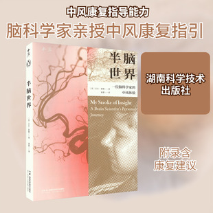 半脑世界 一位脑科学家的中风体验 (美)吉尔·泰勒 正版书籍 新华书店旗舰店文轩官网 湖南科学技术出版社