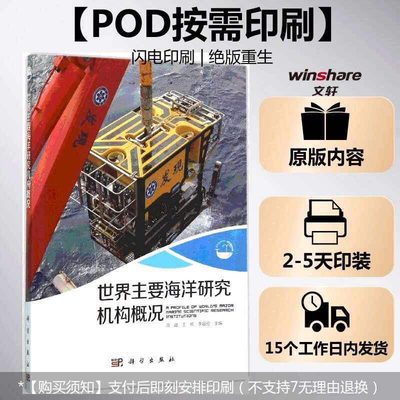 (按需印刷POD版)世界主要海洋研究机构概况 高峰,王辉,李超伦 主编 正版书籍 新华书店旗舰店文轩官网 科学出版社
