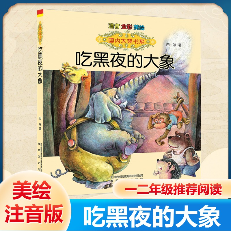 吃黑夜的大象注音版6-8岁故事书