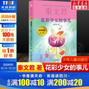 事儿 花彩少女 秦文君贾里贾梅大系 儿童小学生一二三四五六年级课外阅读经典 推荐 书目儿童文学故事书籍校园小说正版 新华文学