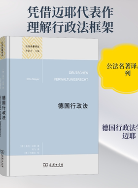 德国行政法 (德)奥托·迈耶 著 商务印书馆 正版书籍 新华书店旗舰店文轩官网