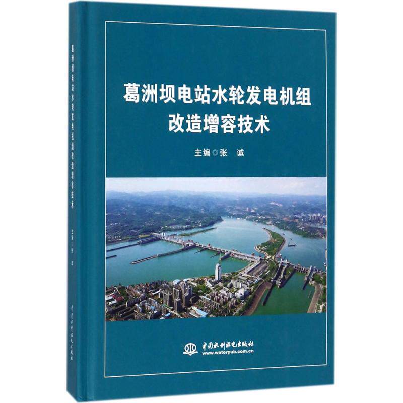 葛洲坝电站水轮发电机组改造增容技术 张诚 主编 正版书籍 新华书店旗舰店文轩官网 中国水利水电出版社