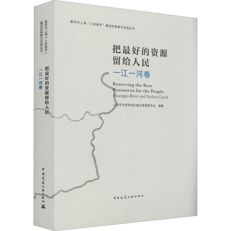 把最好的资源留给人民 一江一河卷 正版书籍 新华书店旗舰店文轩官网 中国建筑工业出版社