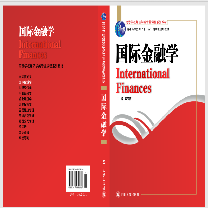 【新华文轩】国际金融学李天德著四川大学出版社正版书籍新华书店旗舰店文轩官网