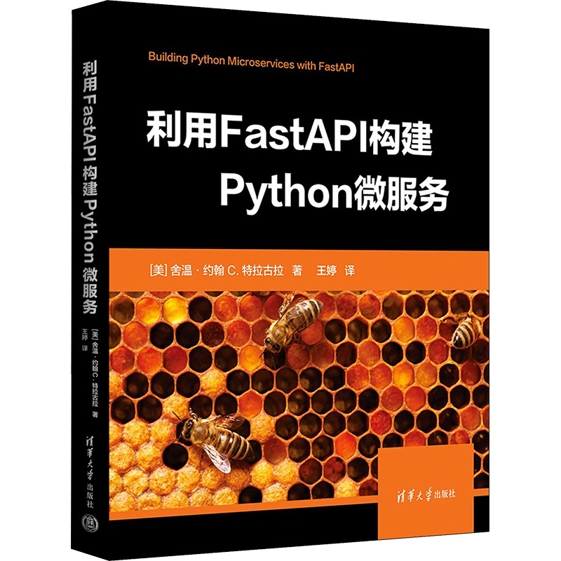 【新华文轩】利用FastAPI构建Python微服务(美)舍温·约翰·C.特拉古拉正版书籍新华书店旗舰店文轩官网清华大学出版社-封面