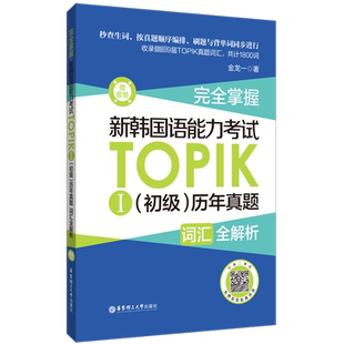 【新华文轩】完全掌握 新韩国语能力考试TOPIK I(初级)历年真题词汇全解析 赠音频 金龙一 朝鲜语韩语词汇练习同步背单词