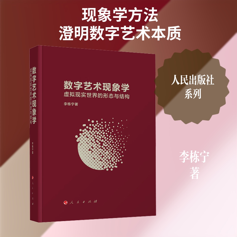 【新华文轩】数字艺术现象学：虚拟现实世界的形态与结构 李栋宁 著 正版书籍 新华书店旗舰店文轩官网 人民出版社